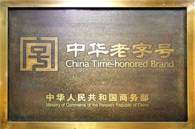 中华老字号品牌